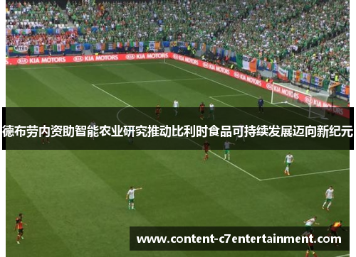 德布劳内资助智能农业研究推动比利时食品可持续发展迈向新纪元