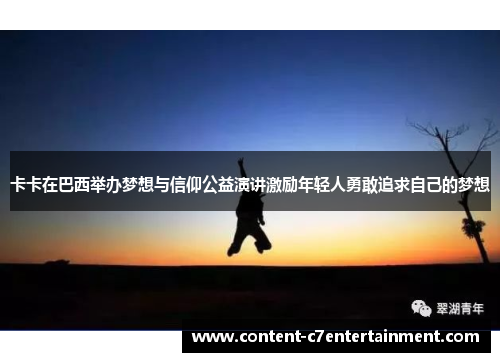 卡卡在巴西举办梦想与信仰公益演讲激励年轻人勇敢追求自己的梦想