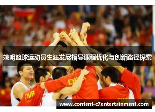 姚明篮球运动员生涯发展指导课程优化与创新路径探索