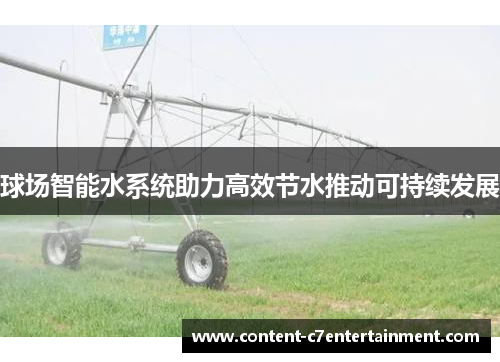 球场智能水系统助力高效节水推动可持续发展