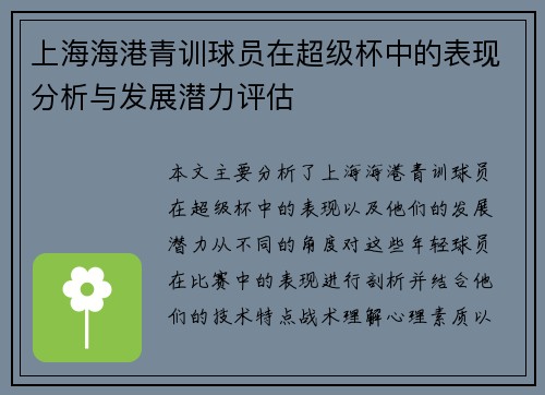 上海海港青训球员在超级杯中的表现分析与发展潜力评估