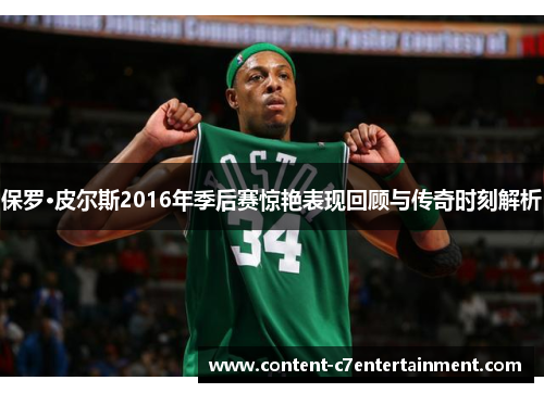 保罗·皮尔斯2016年季后赛惊艳表现回顾与传奇时刻解析
