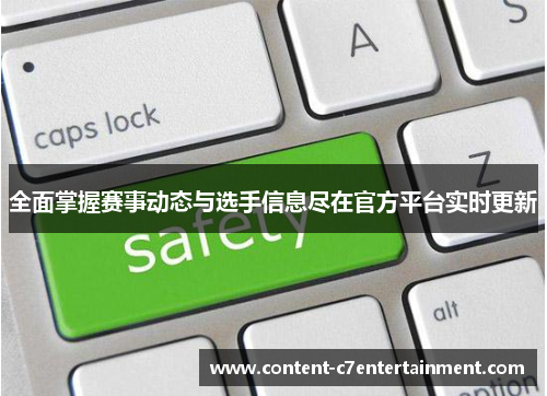 全面掌握赛事动态与选手信息尽在官方平台实时更新