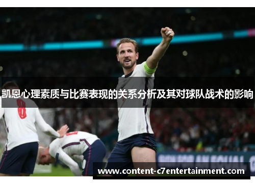 凯恩心理素质与比赛表现的关系分析及其对球队战术的影响