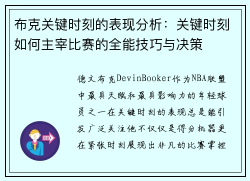 布克关键时刻的表现分析：关键时刻如何主宰比赛的全能技巧与决策