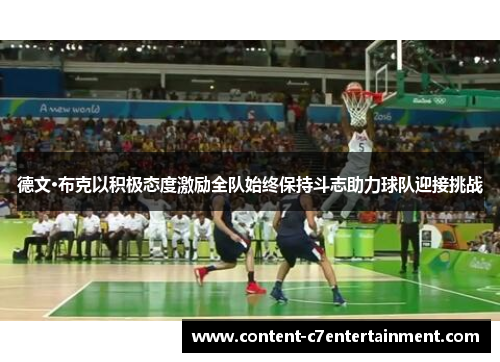 德文·布克以积极态度激励全队始终保持斗志助力球队迎接挑战