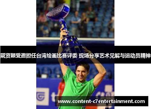 戴资颖受邀担任台湾绘画比赛评委 现场分享艺术见解与运动员精神
