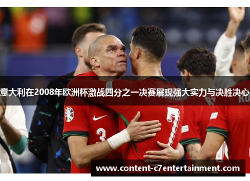 意大利在2008年欧洲杯激战四分之一决赛展现强大实力与决胜决心