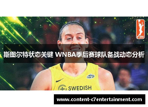 斯图尔特状态关键 WNBA季后赛球队备战动态分析