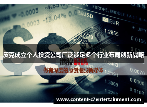 皮克成立个人投资公司广泛涉足多个行业布局创新战略