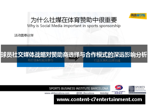 球员社交媒体战略对赞助商选择与合作模式的深远影响分析
