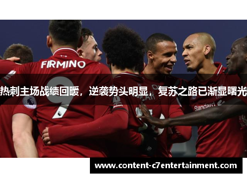 热刺主场战绩回暖，逆袭势头明显，复苏之路已渐显曙光