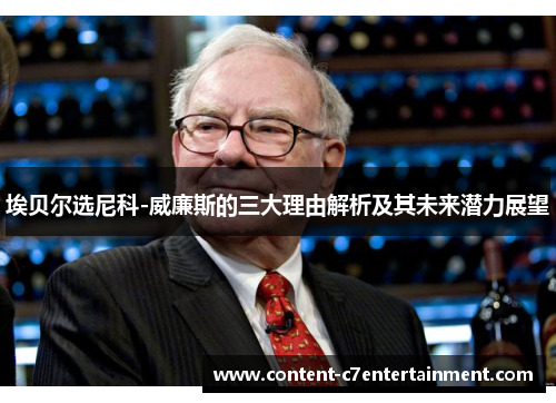 埃贝尔选尼科-威廉斯的三大理由解析及其未来潜力展望 埃贝尔选尼科-威廉斯的三大理由解析及其未来潜力展望