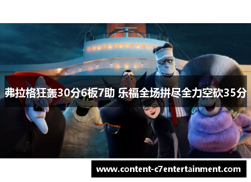 弗拉格狂轰30分6板7助 乐福全场拼尽全力空砍35分