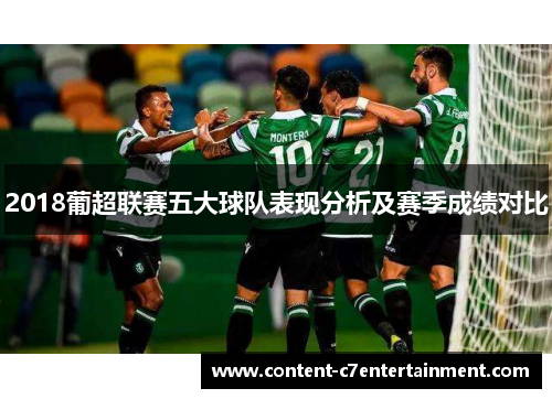 2018葡超联赛五大球队表现分析及赛季成绩对比 2018葡超联赛五大球队表现分析及赛季成绩对比