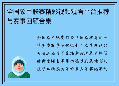 全国象甲联赛精彩视频观看平台推荐与赛事回顾合集