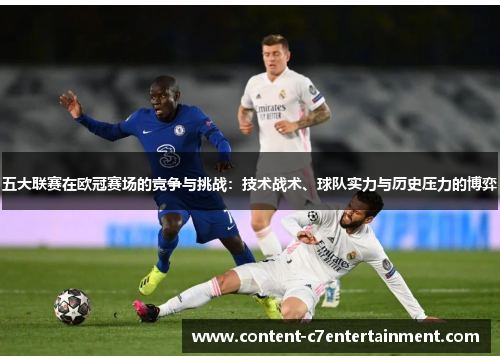 五大联赛在欧冠赛场的竞争与挑战：技术战术、球队实力与历史压力的博弈
