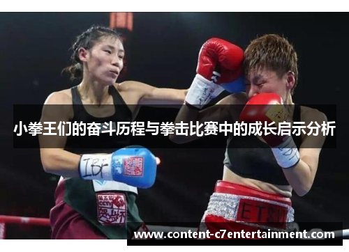 小拳王们的奋斗历程与拳击比赛中的成长启示分析