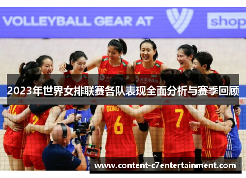 2023年世界女排联赛各队表现全面分析与赛季回顾 2023年世界女排联赛各队表现全面分析与赛季回顾
