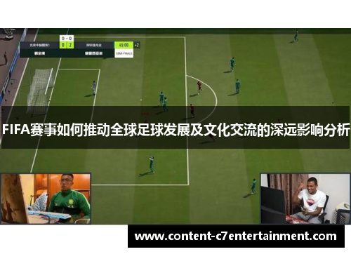 FIFA赛事如何推动全球足球发展及文化交流的深远影响分析