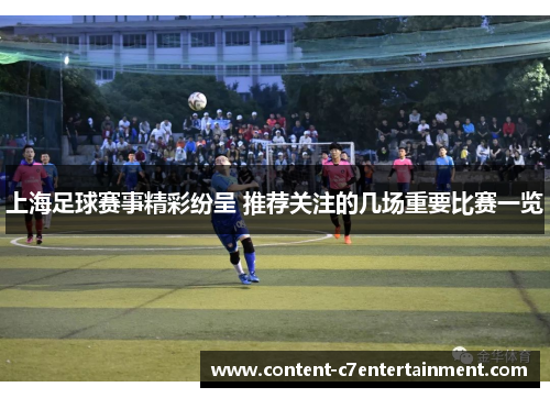 上海足球赛事精彩纷呈 推荐关注的几场重要比赛一览