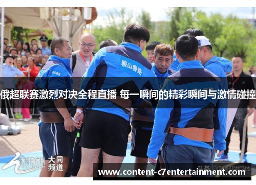 俄超联赛激烈对决全程直播 每一瞬间的精彩瞬间与激情碰撞