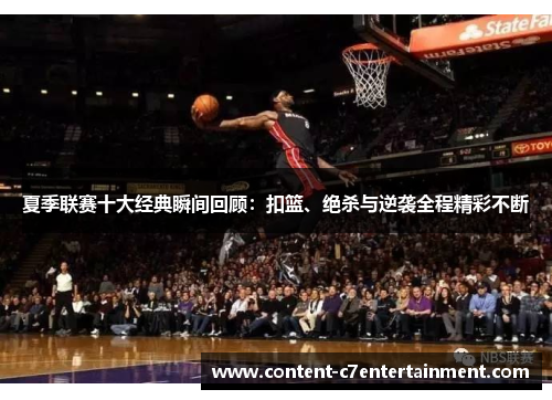 夏季联赛十大经典瞬间回顾：扣篮、绝杀与逆袭全程精彩不断