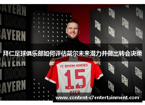 拜仁足球俱乐部如何评估戴尔未来潜力并做出转会决策