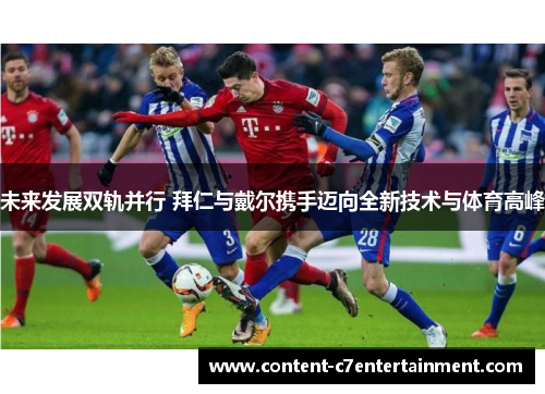 未来发展双轨并行 拜仁与戴尔携手迈向全新技术与体育高峰