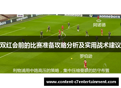 双红会前的比赛准备攻略分析及实用战术建议