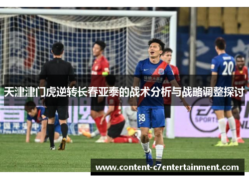 天津津门虎逆转长春亚泰的战术分析与战略调整探讨