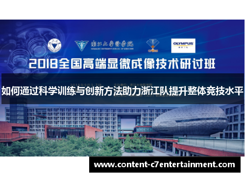 如何通过科学训练与创新方法助力浙江队提升整体竞技水平