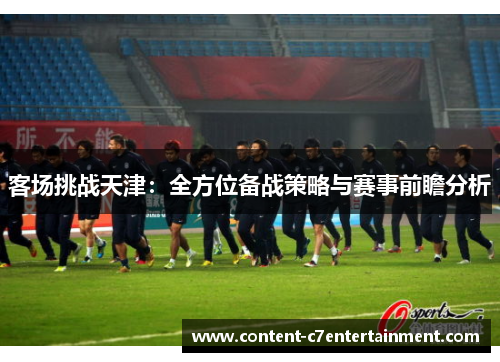 客场挑战天津：全方位备战策略与赛事前瞻分析