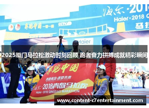 2025厦门马拉松激动时刻回顾 跑者奋力拼搏成就精彩瞬间