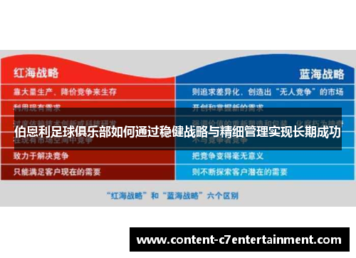 伯恩利足球俱乐部如何通过稳健战略与精细管理实现长期成功