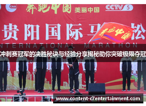 冲刺赛冠军的决胜秘诀与经验分享揭秘助你突破极限夺冠