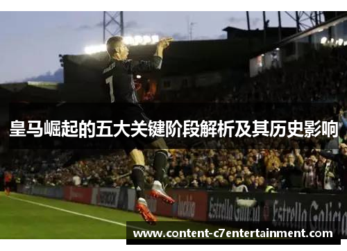 皇马崛起的五大关键阶段解析及其历史影响