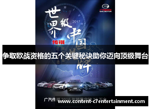 争取欧战资格的五个关键秘诀助你迈向顶级舞台