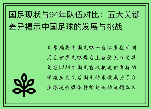 国足现状与94年队伍对比：五大关键差异揭示中国足球的发展与挑战