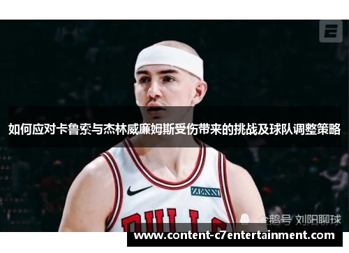 如何应对卡鲁索与杰林威廉姆斯受伤带来的挑战及球队调整策略