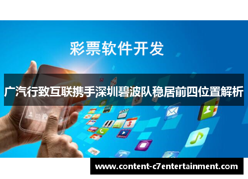 广汽行致互联携手深圳碧波队稳居前四位置解析