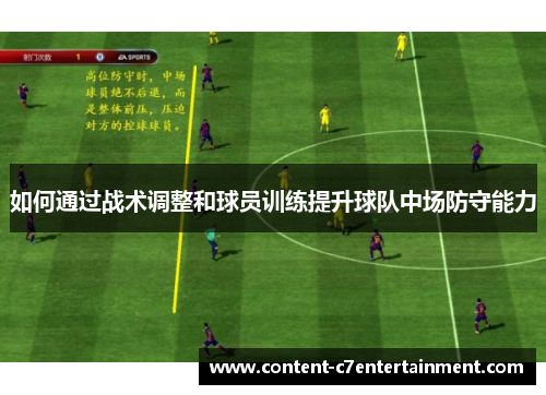 如何通过战术调整和球员训练提升球队中场防守能力