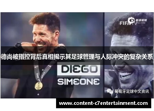 德尚被指控背后真相揭示其足球管理与人际冲突的复杂关系