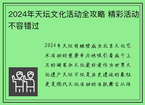 2024年天坛文化活动全攻略 精彩活动不容错过