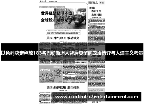 以色列决定释放183名巴勒斯坦人背后复杂的政治博弈与人道主义考量