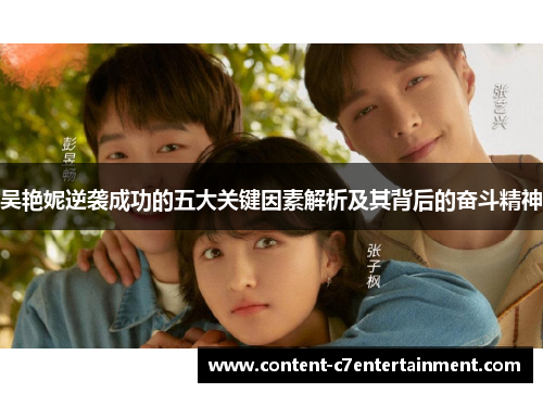 吴艳妮逆袭成功的五大关键因素解析及其背后的奋斗精神