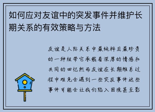 如何应对友谊中的突发事件并维护长期关系的有效策略与方法