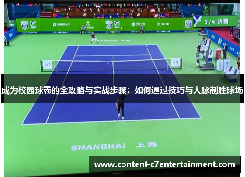 成为校园球霸的全攻略与实战步骤：如何通过技巧与人脉制胜球场