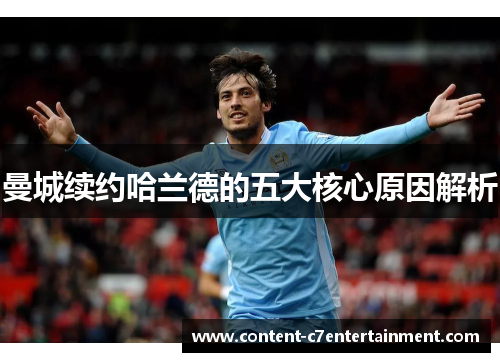 曼城续约哈兰德的五大核心原因解析