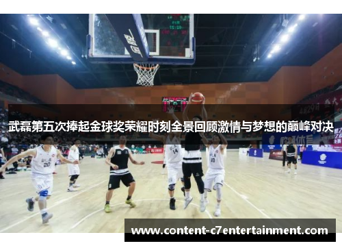 武磊第五次捧起金球奖荣耀时刻全景回顾激情与梦想的巅峰对决